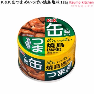 Ｋ＆Ｋ 缶つま めいっぱい焼鳥 塩味 135g 国分グループ本社 缶詰 おつまみ 缶つま レトルト 惣菜 保存食 防災 常温保存 非常食 備蓄 食品