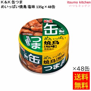 送料無料 Ｋ＆Ｋ 缶つま めいっぱい焼鳥 塩味 135gx48缶 国分グループ本社 缶詰 おつまみ 缶つま レトルト 惣菜 保存食 防災 常温保存 非