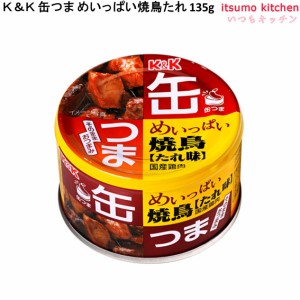 Ｋ＆Ｋ 缶つま めいっぱい焼鳥たれ  135g 国分グループ本社 缶詰 おつまみ 缶つま レトルト 惣菜 保存食 防災 常温保存 非常食 備蓄 食品