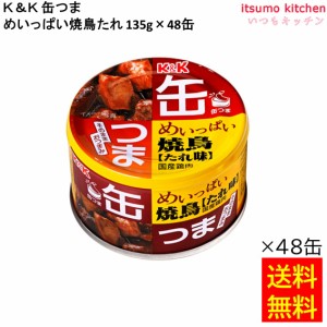 送料無料 Ｋ＆Ｋ 缶つま めいっぱい焼鳥たれ  135g 国分グループ本社 缶詰 おつまみ 缶つま レトルト 惣菜 保存食 防災 常温保存 非常食 