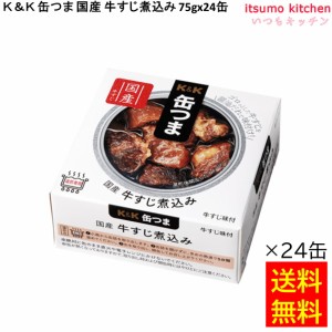 送料無料 Ｋ＆Ｋ 缶つま 国産 牛すじ煮込み 75gx24缶 国分グループ本社 缶詰 おつまみ 缶つま レトルト 惣菜 保存食 防災 常温保存 非常