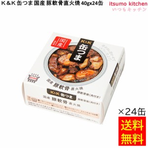 送料無料 Ｋ＆Ｋ 缶つま 国産 豚軟骨直火焼 40gx24缶 国分グループ本社 缶詰 おつまみ 缶つま レトルト 惣菜 保存食 防災 常温保存 非常