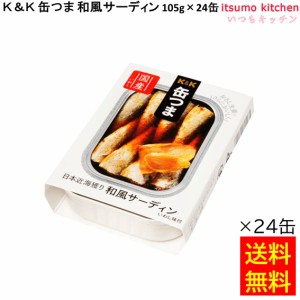 送料無料 Ｋ＆Ｋ 缶つま 和風サーディン 105g 国分グループ本社  缶詰 おつまみ 缶つま レトルト 惣菜 保存食 防災 常温保存 非常食 備蓄