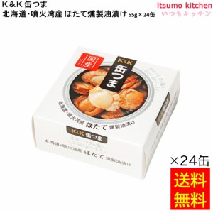 送料無料 Ｋ＆Ｋ 缶つま 北海道・噴火湾産 ほたて燻製油漬け 55gx24缶 国分グループ本社 缶詰 おつまみ 缶つま レトルト 惣菜 保存食 防