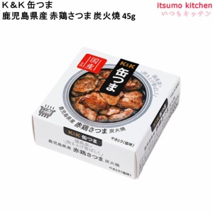 Ｋ＆Ｋ 缶つま 鹿児島県産 赤鶏さつま 炭火焼 45g 国分グループ本社 缶詰 おつまみ 缶つま レトルト 惣菜 保存食 防災 常温保存 非常食 