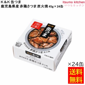 送料無料 Ｋ＆Ｋ 缶つま 鹿児島県産 赤鶏さつま 炭火焼 45gx24缶 国分グループ本社 缶詰 おつまみ 缶つま レトルト 惣菜 保存食 防災 常