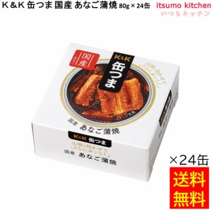 送料無料 Ｋ＆Ｋ 缶つま 国産 あなご蒲焼 80gx24缶 国分グループ本社 缶詰 おつまみ 缶つま レトルト 惣菜 保存食 防災 常温保存 非常食 