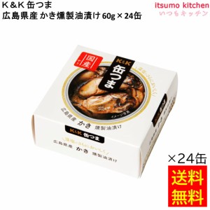 送料無料 Ｋ＆Ｋ 缶つま 広島県産 かき燻製油漬け 60gx24缶 国分グループ本社 缶詰 おつまみ 缶つま レトルト 惣菜 保存食 防災 常温保存