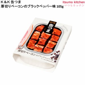 Ｋ＆Ｋ 缶つま 厚切りベーコンのブラックペッパー味 105g 国分グループ本社 缶詰 おつまみ 缶つま レトルト 惣菜 保存食 防災 常温保存 