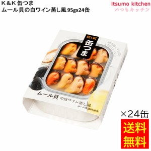 送料無料 Ｋ＆Ｋ 缶つま ムール貝の白ワイン蒸し風 95gx24缶 国分グループ本社 缶詰 おつまみ 缶つま レトルト 惣菜 保存食 防災 常温保