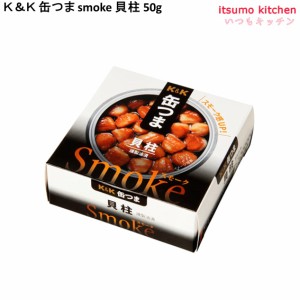 Ｋ＆Ｋ 缶つま smoke 貝柱 50g 国分グループ本社 缶詰 おつまみ 缶つま レトルト 惣菜 保存食 防災 常温保存 非常食 備蓄 食品 高級 缶詰