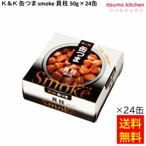 送料無料 Ｋ＆Ｋ 缶つま smoke 貝柱 50gx24缶 国分グループ本社 缶詰 おつまみ 缶つま レトルト 惣菜 保存食 防災 常温保存 非常食 備蓄 