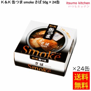 送料無料 Ｋ＆Ｋ 缶つま smoke さば 50gx24缶 国分グループ本社 缶詰 おつまみ 缶つま レトルト 惣菜 保存食 防災 常温保存 非常食 備蓄 