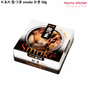 Ｋ＆Ｋ 缶つま smoke かき 50g 国分グループ本社 缶詰 おつまみ 缶つま レトルト 惣菜 保存食 防災 常温保存 非常食 備蓄 食品 高級 缶詰