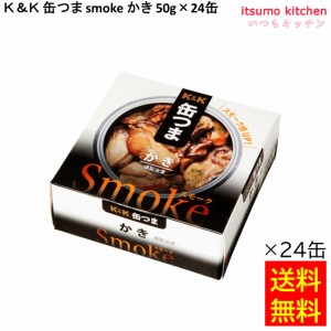 送料無料 Ｋ＆Ｋ 缶つま smoke かき 50gx24缶 国分グループ本社 缶詰 おつまみ 缶つま レトルト 惣菜 保存食 防災 常温保存 非常食 備蓄 