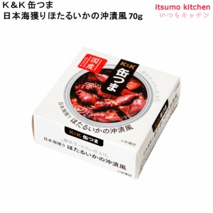 Ｋ＆Ｋ 缶つま 日本海獲り ほたるいかの沖漬風 70g 国分グループ本社 缶詰 おつまみ 缶つま レトルト 惣菜 保存食 防災 常温保存 非常食 