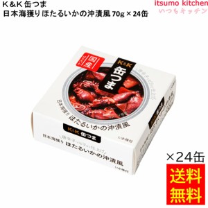 送料無料 Ｋ＆Ｋ 缶つま 日本海獲り ほたるいかの沖漬風 70gx24缶 国分グループ本社 缶詰 おつまみ 缶つま レトルト 惣菜 保存食 防災 常