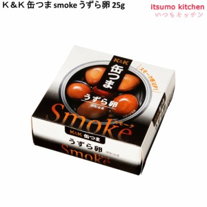 Ｋ＆Ｋ 缶つま smoke うずら卵 25g 国分グループ本社 缶詰 おつまみ 缶つま レトルト 惣菜 保存食 防災 常温保存 非常食 備蓄 食品 高級 