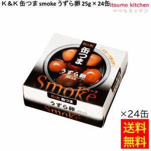 送料無料 Ｋ＆Ｋ 缶つま smoke うずら卵 25gx24缶 国分グループ本社 缶詰 おつまみ 缶つま レトルト 惣菜 保存食 防災 常温保存 非常食 