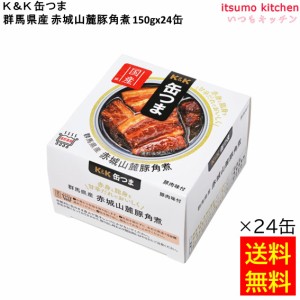 送料無料 Ｋ＆Ｋ 缶つま 群馬県産 赤城山麓豚角煮 150gx24缶 国分グループ本社 缶詰 おつまみ 缶つま レトルト 惣菜 保存食 防災 常温保