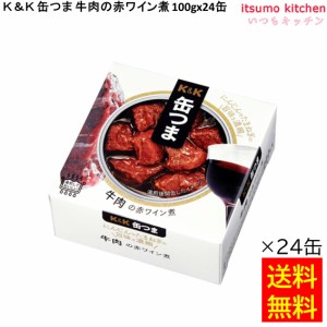 送料無料 Ｋ＆Ｋ 缶つま 牛肉の赤ワイン煮 100gx24缶 国分グループ本社 缶詰 おつまみ 缶つま レトルト 惣菜 保存食 防災 常温保存 非常