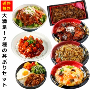 大満足！７種の丼ぶりセット お徳用 冷凍食品 業務用 お弁当 おかず おつまみ 惣菜 おうちごはん ステイホーム 家飲み パーティー 時短 