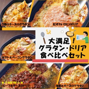 set0017 大満足！グラタン・ドリア食べ比べ5種x2個セット お徳用 冷凍食品 業務用 お弁当 おかず おつまみ 惣菜 おうちごはん ステイホー