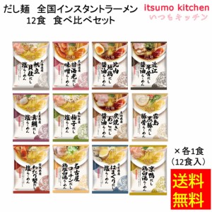 だし麺 全国インスタントラーメン12食 食べ比べセット 国分グループ本社 お徳用 業務用 お弁当 おかず おつまみ 惣菜 おうちごはん ステ