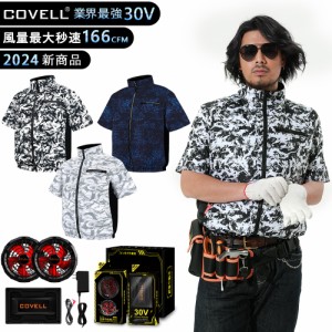 [COVELL]【2024新商品・即日出荷】 空調服 最大30V 24段階調節 22000mAh 7~30V調整可能 空調扇風服 裏チタン加工 フルセット 冷却服 作業