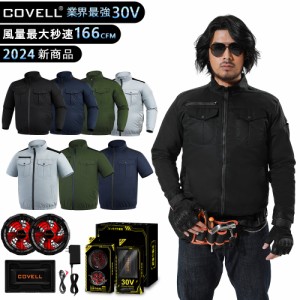 [COVELL]【2024新商品・即日出荷】 空調服 最大30V ファン バッテリー セット 長袖 綿100% 新作 IP45耐水防塵 熱中症対策 誕生日 作業着 