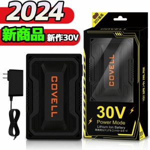 COVELL【2024年新型30V・バッテリーのみ】 空調服用 バッテリー 30V高出力 22000mAh 4種類モード 7〜30V 24段階調節 バッテリー 熱中症対