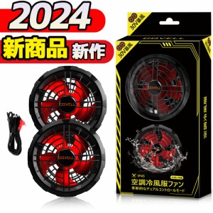 COVELL【2024年新型30V・ファンのみ】 空調冷風服用 ファン 2個 最大風量166 IP45防塵／耐水／防沫 水洗い可能 熱中症対策 作業服 軽量 