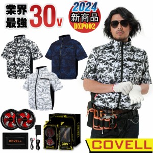 [COVELL]【2024新商品・即日出荷】 空調服 最大30V 24段階調節 22000mAh 7~30V調整可能 空調扇風服 裏チタン加工 フルセット 冷却服 作業