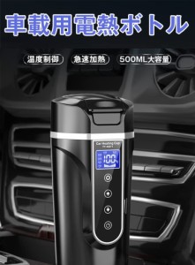 車載電気ケトル 昇級版 500ml 40℃〜100℃ カー用 トラック用DC12V/24V 加熱 保温 湯沸し器 湯ボルト 電気ポット 車中泊 LCDディスプレイ