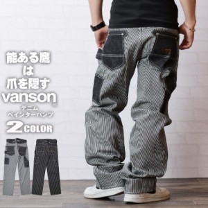 VANSON バンソン デニム ペインターパンツ ジーンズ バックルバック ハンマーループ スケールポケット ヒッコリー 30 nvbl-301 送料無料 