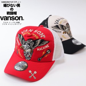 VANSON バンソン スカル イーグル 刺繍 ツイル メッシュキャップ 帽子 バックアジャスター 調節可能 スカルイーグル nvcp-2205          