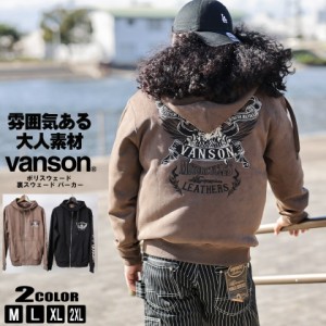 VANSON バンソン ポリスウェード パーカー ボンディング 裏フリース 暖か 大人の雰囲気 メンズ nvsz-2312