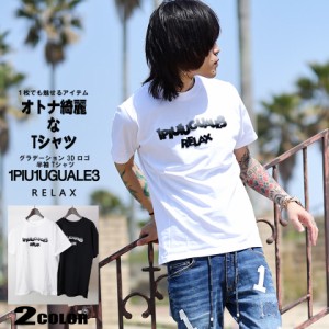 1PIU1UGUALE3 RELAX (ウノピュウノウグァーレトレ リラックス)グラデーション 3D ロゴ 半袖 Tシャツ メンズ ust-23016