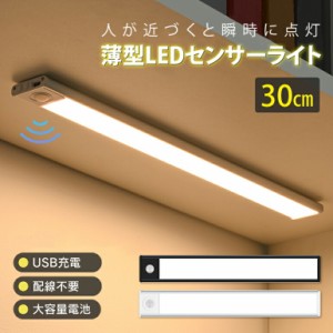 センサーライト 薄型 【30cm】 薄型ライト LED USB充電式 ライト マグネット 人感センサーライト led人感センサーライト マグネットライ