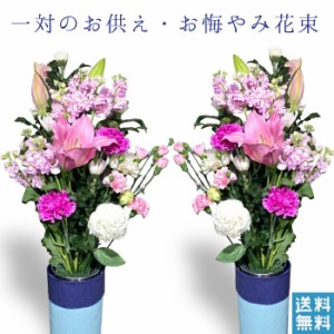 お盆 お供え 花　花束 一対 お墓参り花 送料無料 四十九日 お供え 法事 対 アレンジ アレンジメント 通販 色 ピンク おしゃれ 法事 お供