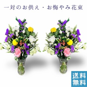 お盆 お墓参り 花束 一対 和花 花 お墓参り花 送料無料 四十九日 お供え 法事 対 アレンジ アレンジメント 通販 色 ピンク おしゃれ 法事