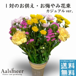 お墓参り 花 仏壇 小さめ カジュアル 仏花 一対 花束 お供え お悔やみ お花 花 仏花 法事 仏事 命日 １周忌 一周忌 お盆 ギフト 花束 日