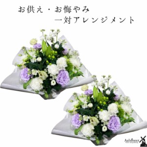 お供え 花 一対 お供えアレンジメント  宅配 花 仏花 生花 お供え 一周忌 を 贈る 送料 無料 フラワーギフト お悔やみ 枕花 お悔やみ お