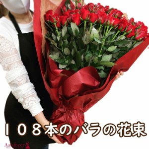 プロポーズ 花 赤いバラの花束 108本 プレゼント プレゼント 彼女　ギフト 薔薇 ばら 誕生日 年の数 結婚記念日 発表会 送料無料 ローズ 