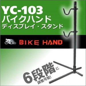 ディスプレイスタンド メンテナンススタンド　自転車スタンド バイクハンド　BIKE HAND  YC-103