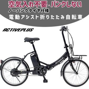 電動アシスト自転車 折りたたみ自転車 20インチ ノーパンクタイヤ 安い 人気