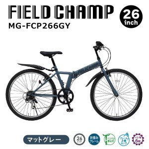 マウンテンバイク 折りたたみ 自転車 ミムゴ FIELD CHAMP フィールドチャンプ 26インチ 6段変速 折畳み マウンテンバイク GY