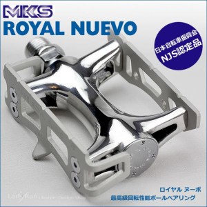 ロイヤルヌーボ MKS 三ヶ島製作所 ミカシマ Royal Nuevo 自転車 ペダル NJS認定