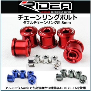 リデア RIDEA チェーンリングボルト セット（ダブル）