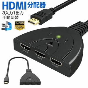 HDMI切替機 セレクター 3D対応 HDDレコーダー パソコン ゲーム機 hdmi 切替機 3回路 3入力1出力 分配器 1080p 操作簡単 電源不要 変換